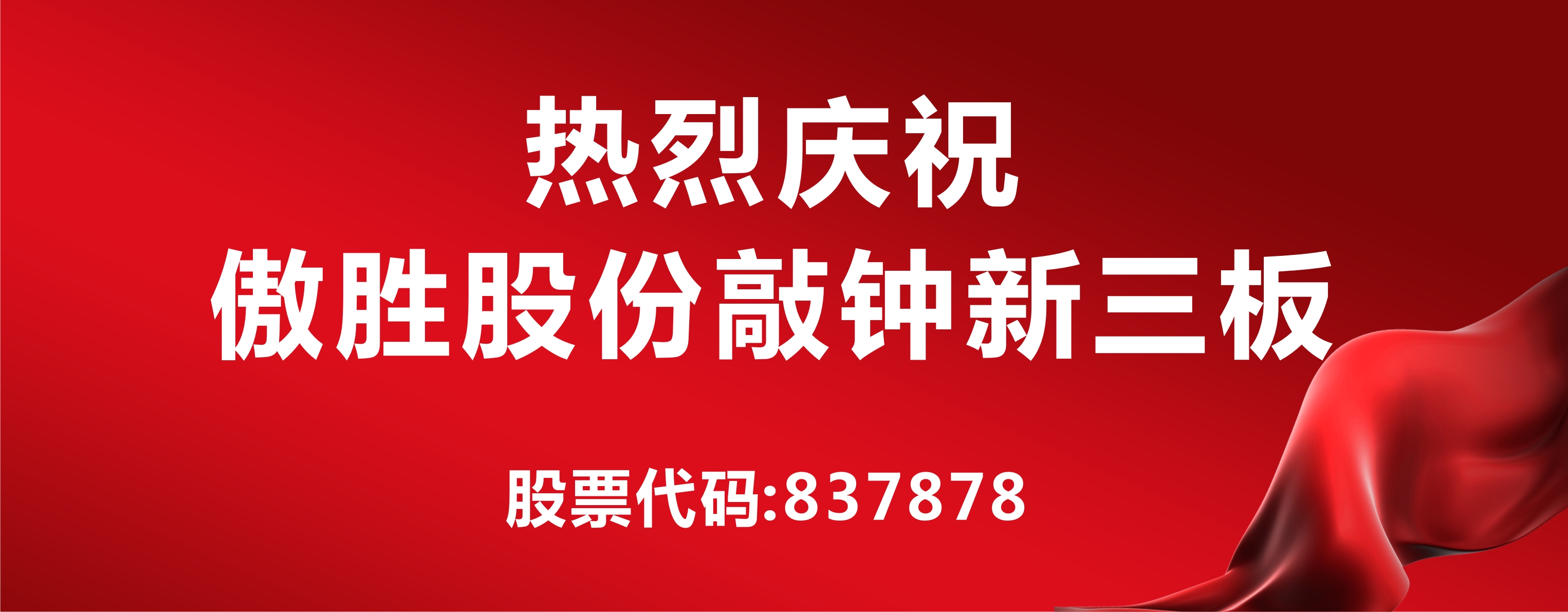 高端人造草坪及足球設(shè)施第一股落戶新三板，傲勝股份敲鐘儀式在京舉行