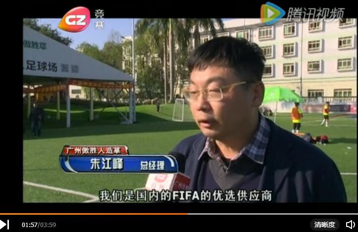 廣州競(jìng)賽頻道專訪傲勝五星足球系統(tǒng)體驗(yàn)中心：世界杯級(jí)別球場(chǎng)，這才是完美的人造草