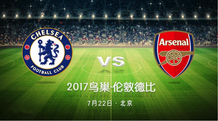 【鳥巢獨家供應商】2017最重磅門票！切爾西VS阿森納，7月22日戰鳥巢