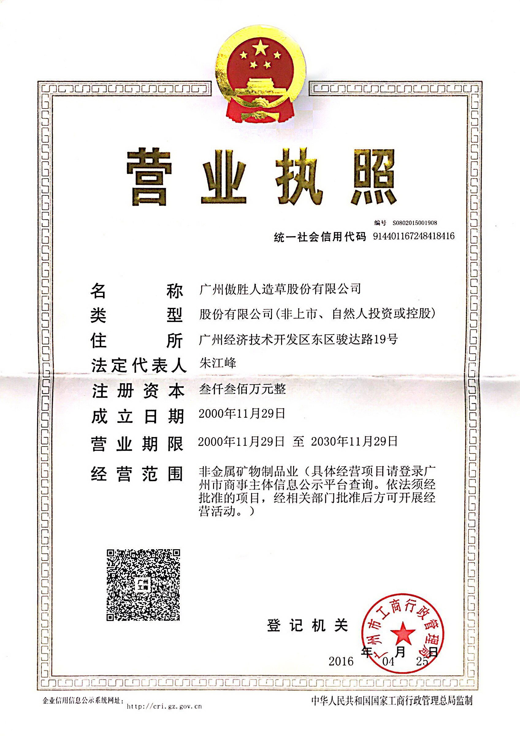 廣州傲勝人造草股份有限公司營業執照