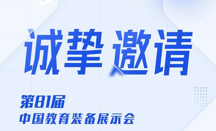 邀請(qǐng)函|傲勝股份與您相約南昌，共赴第81屆中國(guó)教育裝備展示會(huì)