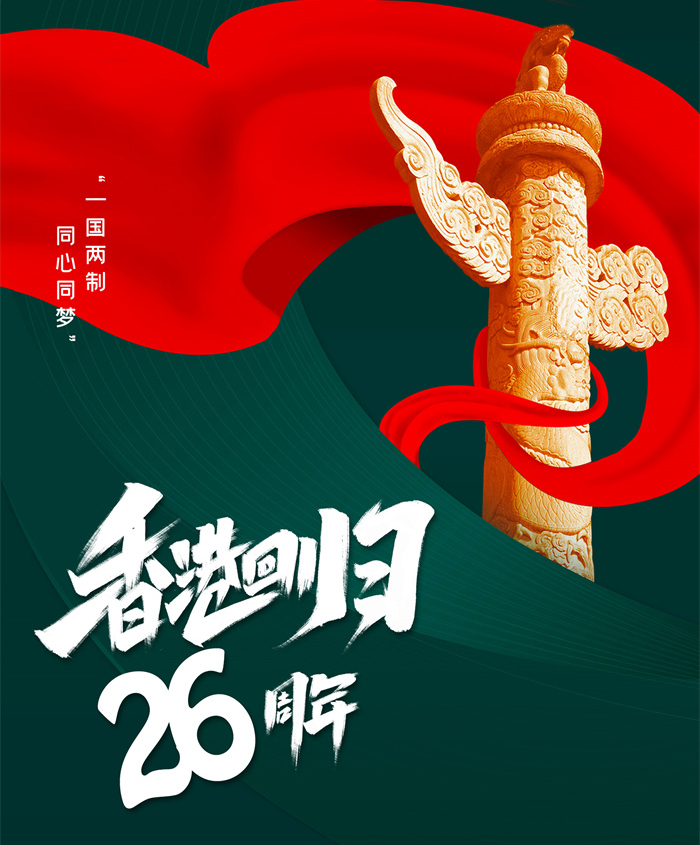 香港回歸26周年|同心創前路，攜手新征程