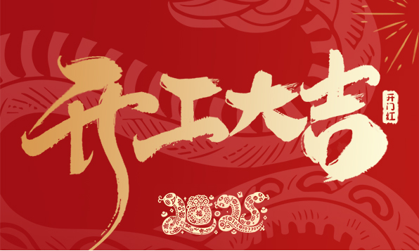 開(kāi)工大吉！新年啟新愿，傲勝股份陪您共赴新征程
