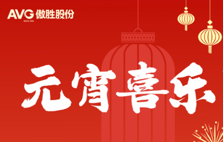 元宵節(jié) | 華燈逢元夜 今宵共團(tuán)圓