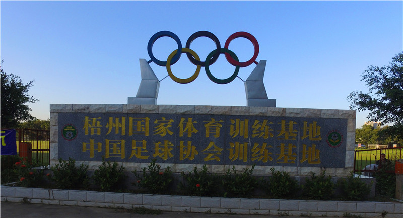 中國足協梧州冬訓基地