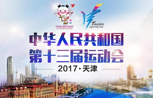 天津全運會 天津全運會